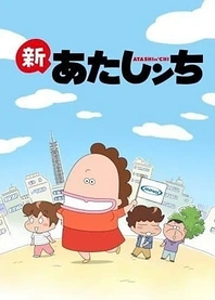 Poster for anime Shin Atashin'chi