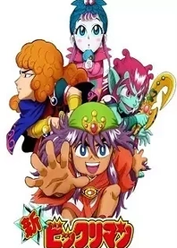 Poster for anime Shin Bikkuriman