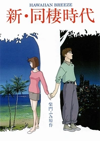Poster for anime Shin Dousei Jidai: Hawaiian Breeze