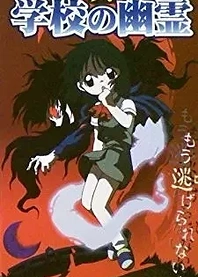 Poster for anime Shin Gakkou no Yuurei