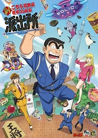 Poster for anime Shin Kochira Katsushikaku Kameari Kouenmae Hashutsujo