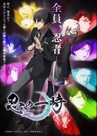 Poster for anime Shinobi no Ittoki