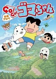 Poster for anime Shounen Ashibe: Go! Go! Goma-chan 2