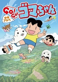 Poster for anime Shounen Ashibe: Go! Go! Goma-chan 3