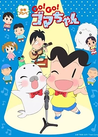 Poster for anime Shounen Ashibe: Go! Go! Goma-chan 4