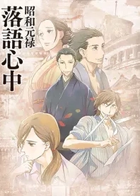 Poster for anime Showa Genroku Rakugo Shinju