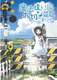 Poster for anime Someday's Dreamers II: Sora