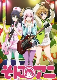Poster for anime Soni-Ani: Super Sonico The Animation