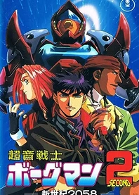 Poster for anime Sonic Soldier Borgman 2: New Century 2058