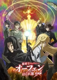 Poster for anime Sorcerous Stabber Orphen -Doom of Dragon's Sanctuary-