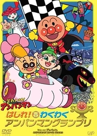 Poster for anime Sore Ike! Anpanman: Hashire! Wakuwaku Anpanman Grand Prix