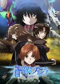 Poster for anime Soukyuu no Fafner: Dead Aggressor - Exodus Part 2