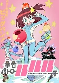 Poster for anime Space Patrol Luluco