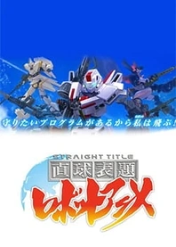 Poster for anime Straight Title Robot Anime