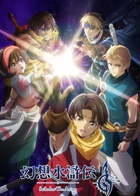 Poster for anime Suikoden: The Anime
