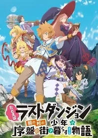 Poster for anime Suppose a Kid from the Last Dungeon Boonies Moved to a Starter Town?