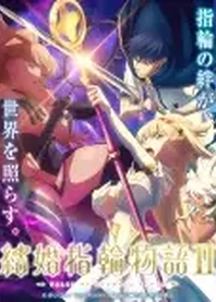 Poster for anime Tales of Wedding Rings Season 2