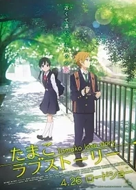 Poster for anime Tamako Love Story