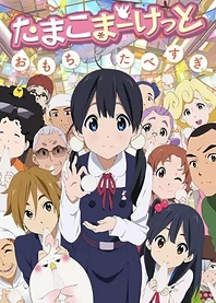 Poster for anime Tamako Market