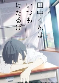 Poster for anime Tanaka is Listless Today Too