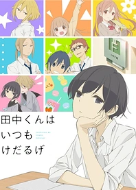 Poster for anime Tanaka-kun is Always Listless