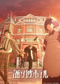 Poster for anime Tasokare Hotel