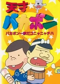 Poster for anime Tensai Bakabon