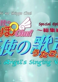 Poster for anime Tenshi no Shippo Chu!: Tenshi no Utagoe