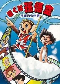 Poster for anime Tezuka Osamu Monogatari: Boku wa Son Gokuu
