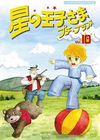 Poster for anime The Adventures of the Little Prince