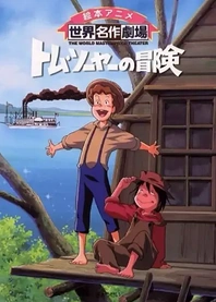 Poster for anime The Adventures of Tom Sawyer