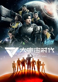 Poster for anime The Age of Cosmos Exploration