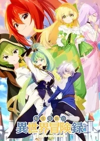 Poster for anime The Aristocrat's Otherworldly Adventure: Serving Gods Who Go Too Far