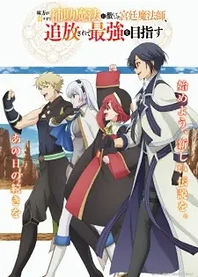 Poster for anime The Banished Court Magician Aims to Become the Strongest
