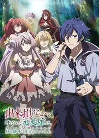 Poster for anime The Banished Former Hero Lives as He Pleases