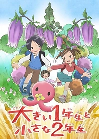 Poster for anime The Big First-Grader and the Small Second-Grader