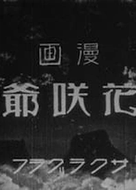Poster for anime The Blossom Man