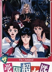 Poster for anime The Chohjotai