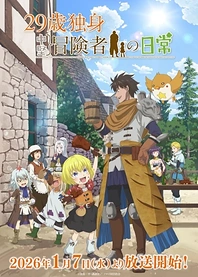 Poster for anime An Adventurer's Daily Grind at Age 29