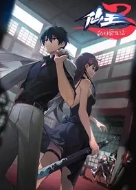 Poster for anime The Daily Life of the Immortal King 3