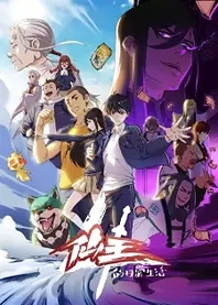 Poster for anime The Daily Life of the Immortal King 4