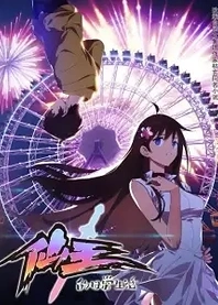 Poster for anime The Daily Life of the Immortal King