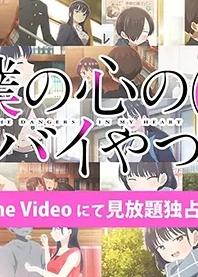 Poster for anime The Dangers in My Heart: Twi-Yaba