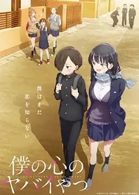 Poster for anime The Dangers in My Heart