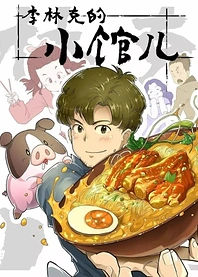 Poster for anime The Dining Room of Link Lee