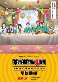 Poster for anime The Disastrous Life of Saiki K.: Reawakened