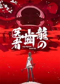 Poster for anime The Dragon Dentist