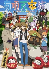 Poster for anime The Eccentric Family