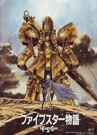 Poster for anime The Five Star Stories