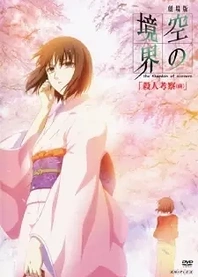 Poster for anime The Garden of Sinners Chapter 2: A Study in Murder - Part 1